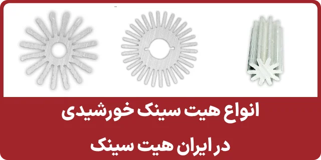 قیمت هیت سینک خورشیدی