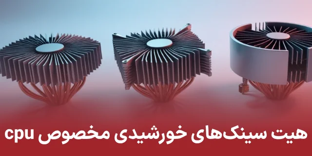انواع هیت سینک آلومینیومی خورشیدی / گرد