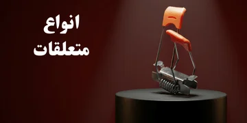 تصویری از پایه دو فنره به همراه متن نوشته