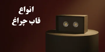 تصویری از قاب چراغ دارک لایت دو شعله به همراه متن نوشته