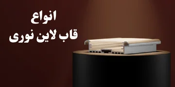 تصویری از دسته بندی پروفیل لاین نوری به همراه متن نوشته