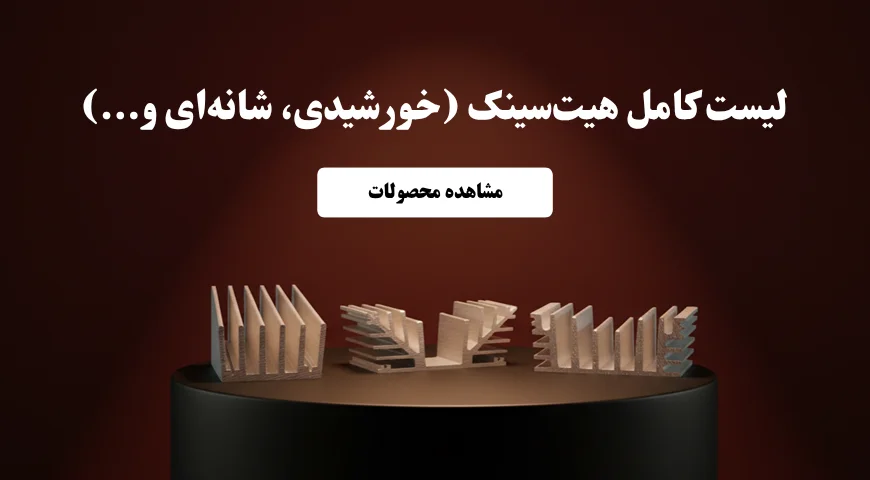 تصویری از نمونه های محصولات هیت سینک