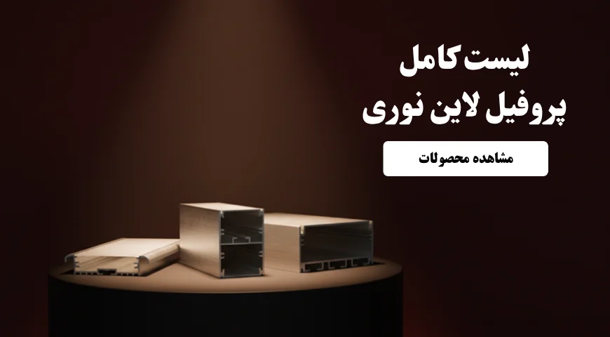 slider (2) تصویری از محصولات پروفیل لاین نوری