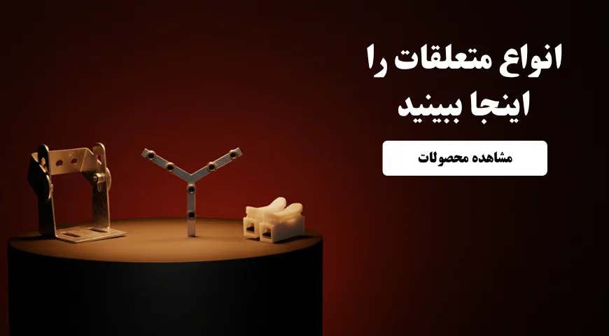 slider (3) تصویری از متعلقات شامل ترمینال، رابط و پایه وال واشر