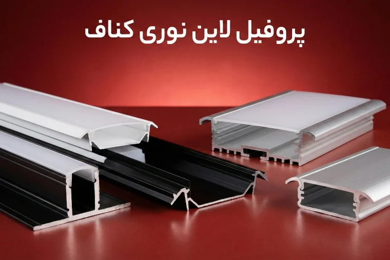 انواع پروفیل لاین نوری کناف - ایران هیت سینک