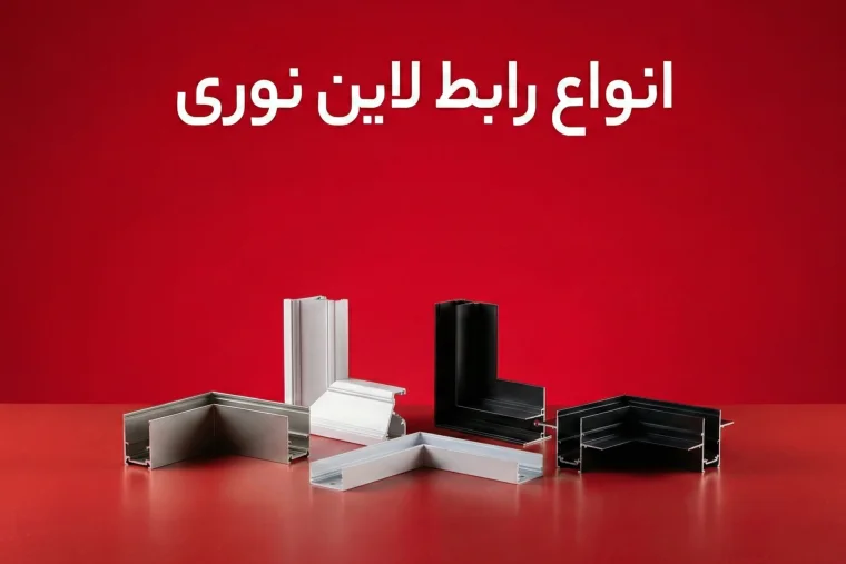 خرید انواع رابط لاین نوری در فروشگاه ایران هیت سینک