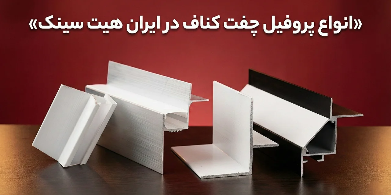 قیمت انواع پروفیل چفت کناف