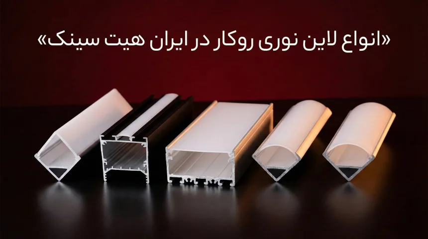 قیمت پروفیل لاین نوری روکار در ایران هیت سینک