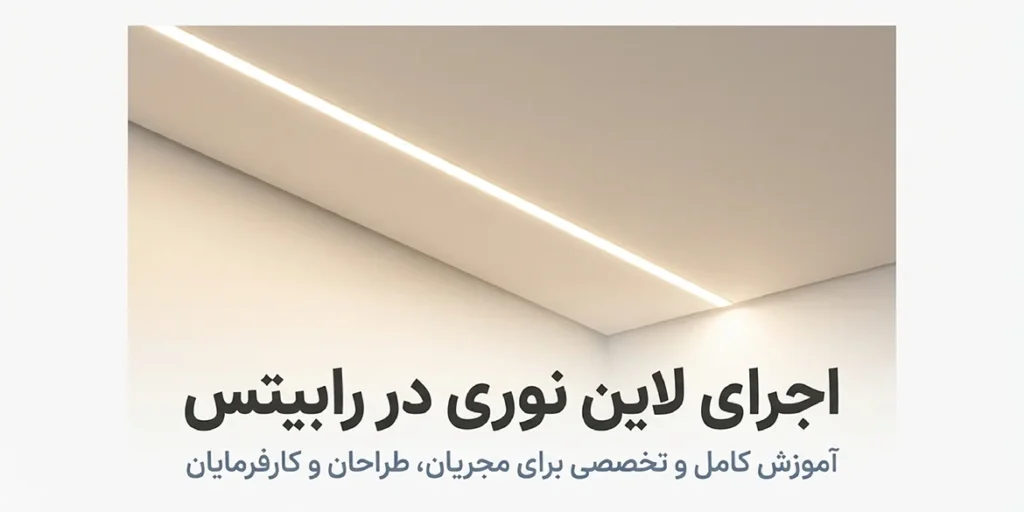 راهنمای اجرای لاین نوری در رابیتس