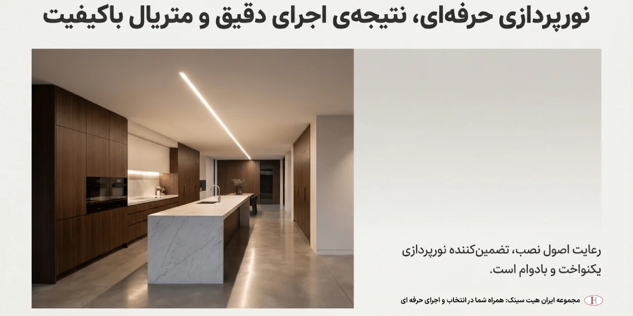 اجرای لاین نوری کناف با اجرای دقیق