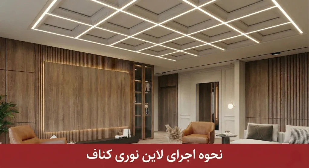 نحوه اجرای لاین نوری کناف