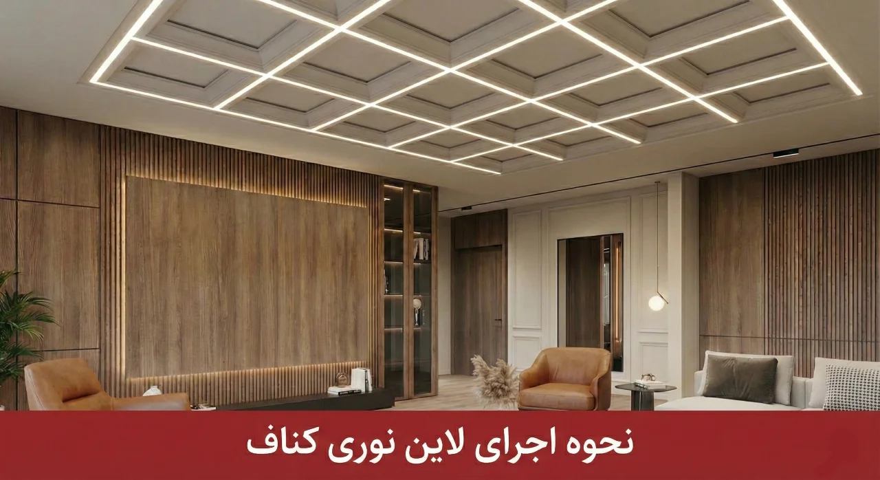 نحوه اجرای لاین نوری کناف