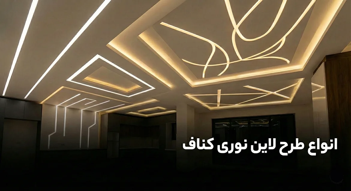 طرح لاین نوری کناف