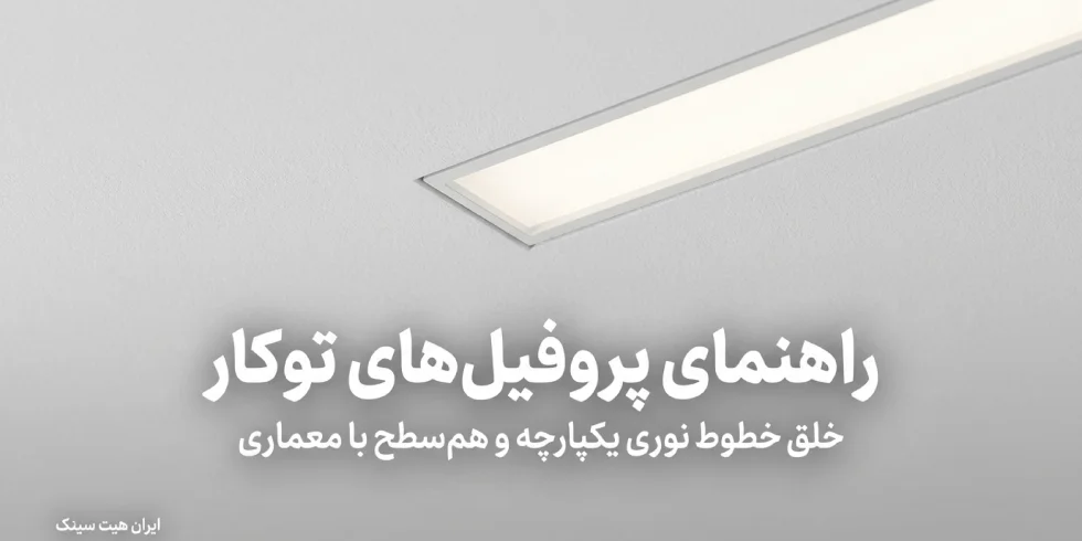 راهنمای انتخاب اندازه مناسب پروفیل لاین نوری