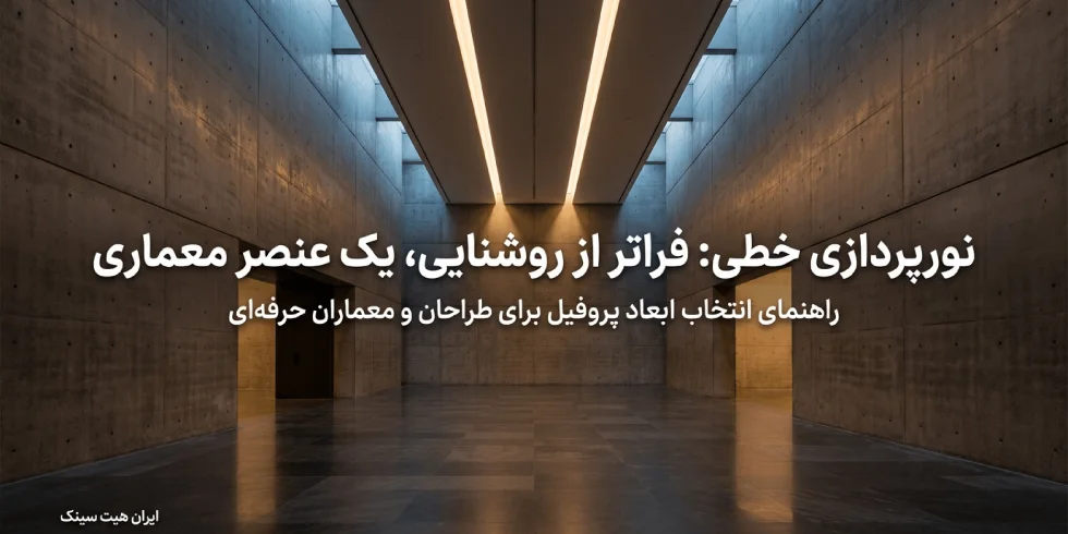 بررسی جامع ابعاد پروفیل لاین نوری